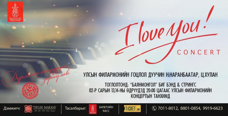 Дурлалт хосуудад зориулсан “I LOVE YOU” тоглолт болно